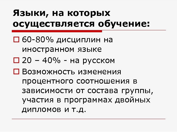 Языки, на которых осуществляется обучение: o 60 -80% дисциплин на иностранном языке o 20