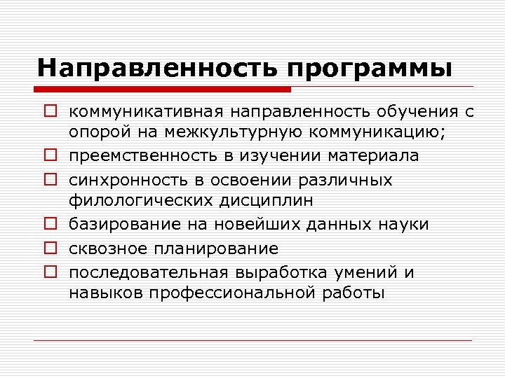 Направленность программы o коммуникативная направленность обучения с опорой на межкультурную коммуникацию; o преемственность в