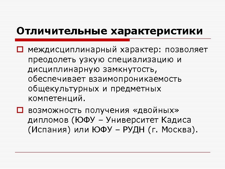 Отличительные характеристики o междисциплинарный характер: позволяет преодолеть узкую специализацию и дисциплинарную замкнутость, обеспечивает взаимопроникаемость