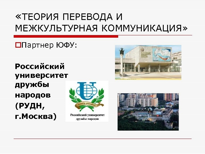  «ТЕОРИЯ ПЕРЕВОДА И МЕЖКУЛЬТУРНАЯ КОММУНИКАЦИЯ» o. Партнер ЮФУ: Российский университет дружбы народов (РУДН,