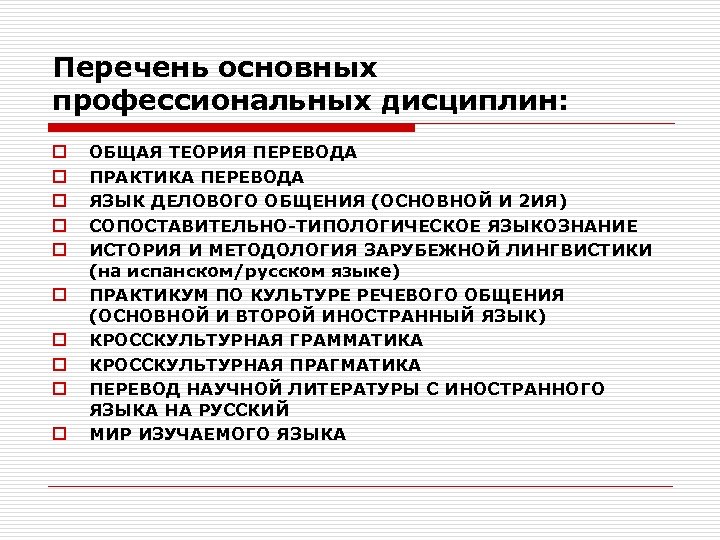 Перечень основных профессиональных дисциплин: o o o o o ОБЩАЯ ТЕОРИЯ ПЕРЕВОДА ПРАКТИКА ПЕРЕВОДА