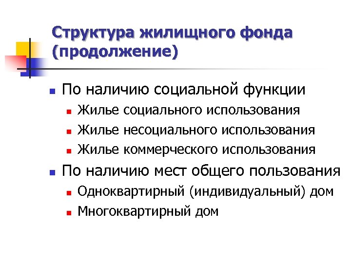 Структура жилищного фонда (продолжение) n По наличию социальной функции n n Жилье социального использования