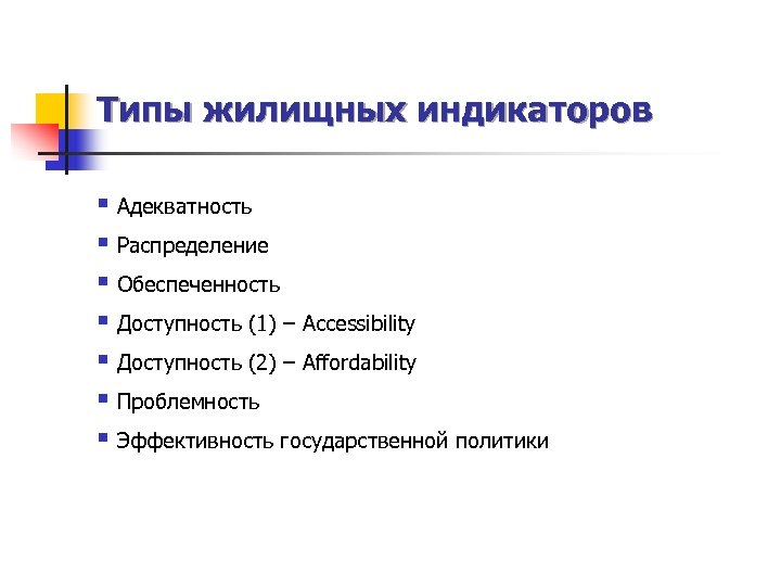 Типы жилищных индикаторов § Адекватность § Распределение § Обеспеченность § Доступность (1) – Accessibility