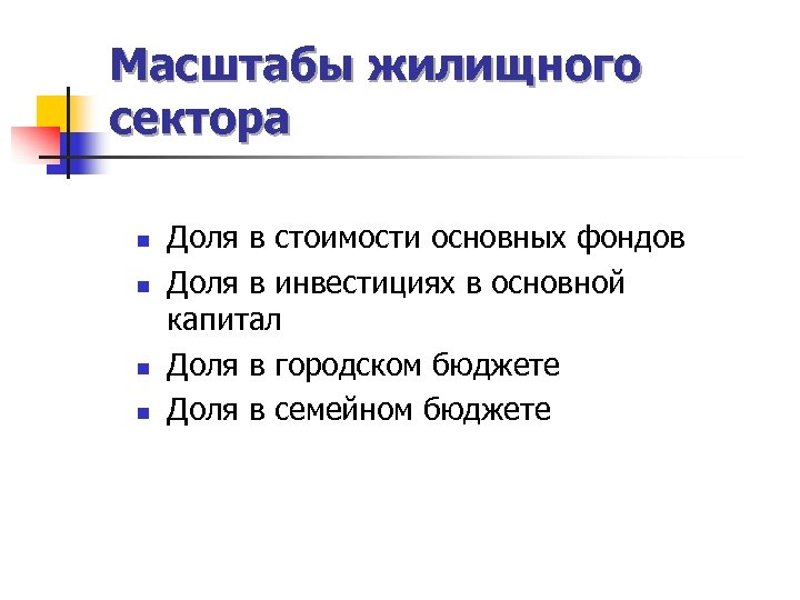 Масштабы жилищного сектора n n Доля в стоимости основных фондов Доля в инвестициях в