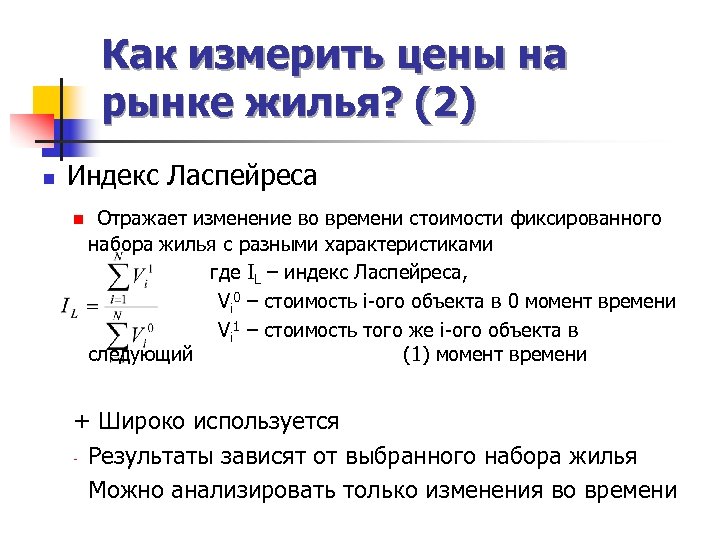 Как измерить цены на рынке жилья? (2) n Индекс Ласпейреса n Отражает изменение во