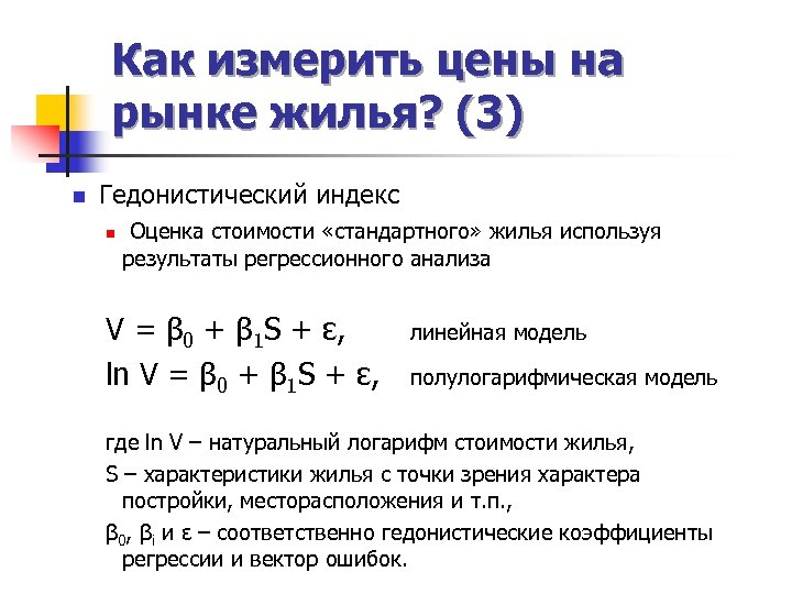 Как измерить цены на рынке жилья? (3) n Гедонистический индекс n Оценка стоимости «стандартного»