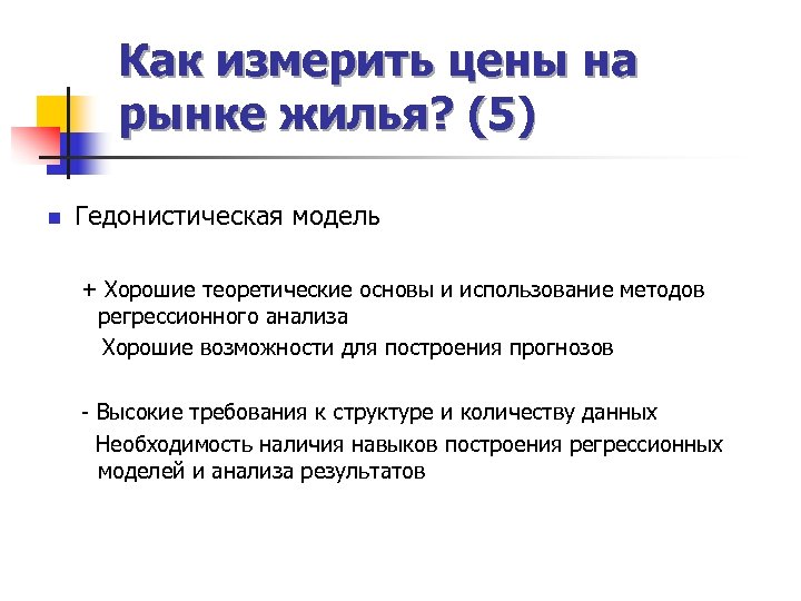 Как измерить цены на рынке жилья? (5) n Гедонистическая модель + Хорошие теоретические основы
