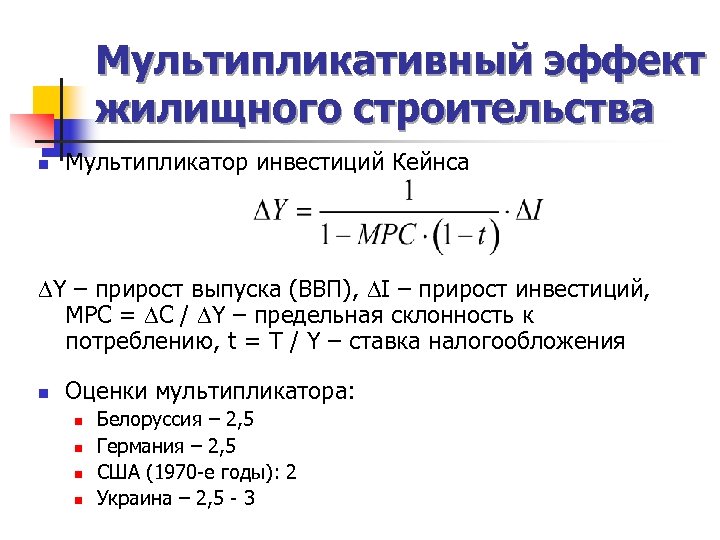 Мультипликативный эффект жилищного строительства n Мультипликатор инвестиций Кейнса Y – прирост выпуска (ВВП), I