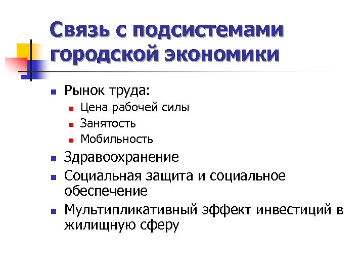 Связь с подсистемами городской экономики n Рынок труда: n n n Цена рабочей силы