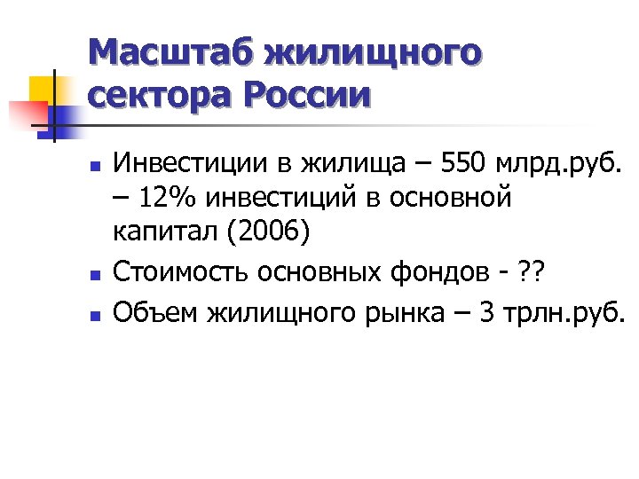Масштаб жилищного сектора России n n n Инвестиции в жилища – 550 млрд. руб.