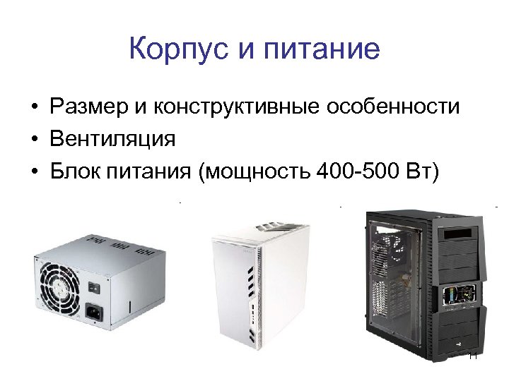 Корпус и питание • Размер и конструктивные особенности • Вентиляция • Блок питания (мощность