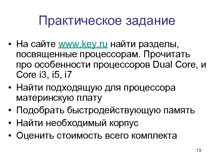 Практическое задание • На сайте www. key. ru найти разделы, посвященные процессорам. Прочитать про