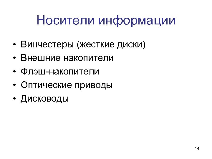 Носители информации • • • Винчестеры (жесткие диски) Внешние накопители Флэш-накопители Оптические приводы Дисководы