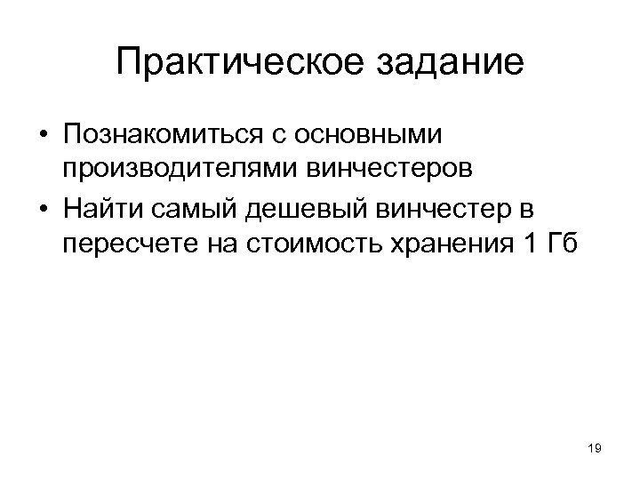 Практическое задание • Познакомиться с основными производителями винчестеров • Найти самый дешевый винчестер в