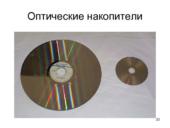 Оптические накопители 20 