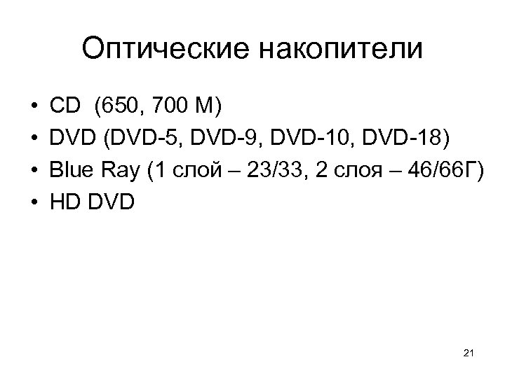 Оптические накопители • • CD (650, 700 M) DVD (DVD-5, DVD-9, DVD-10, DVD-18) Blue