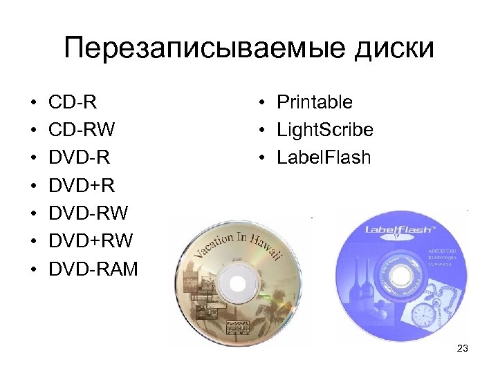 Перезаписываемые диски • • CD-RW DVD-R DVD+R DVD-RW DVD+RW DVD-RAM • Printable • Light.