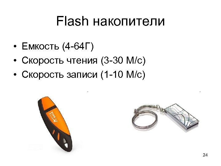 Flash накопители • Емкость (4 -64 Г) • Скорость чтения (3 -30 M/c) •