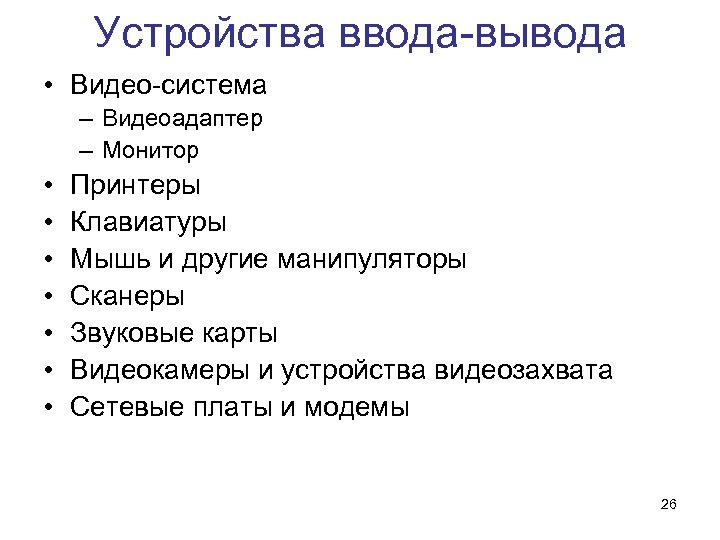 Устройства ввода-вывода • Видео-система – Видеоадаптер – Монитор • • Принтеры Клавиатуры Мышь и