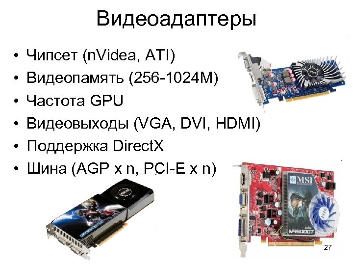 Видеоадаптеры • • • Чипсет (n. Videa, ATI) Видеопамять (256 -1024 М) Частота GPU
