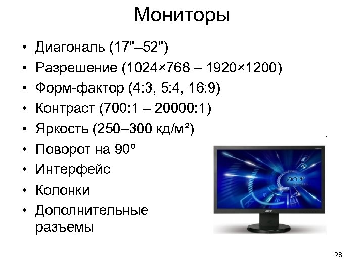 Мониторы • • • Диагональ (17"– 52") Разрешение (1024× 768 – 1920× 1200) Форм-фактор