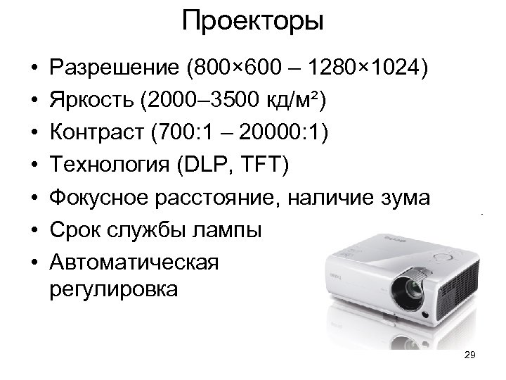 Проекторы • • Разрешение (800× 600 – 1280× 1024) Яркость (2000– 3500 кд/м²) Контраст