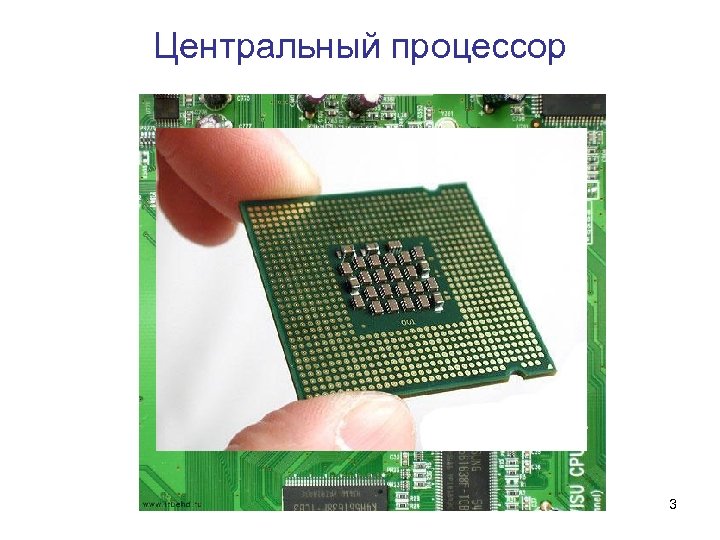 Центральный процессор 3 