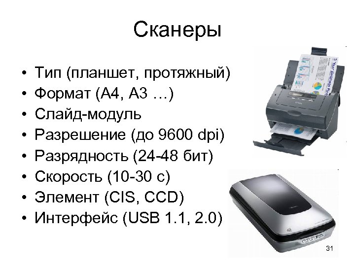 Сканеры • • Тип (планшет, протяжный) Формат (A 4, A 3 …) Слайд-модуль Разрешение