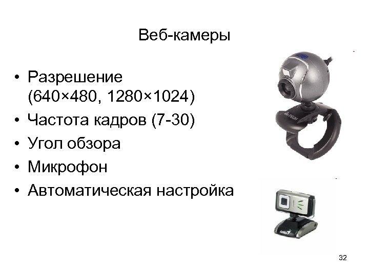 Веб-камеры • Разрешение (640× 480, 1280× 1024) • Частота кадров (7 -30) • Угол