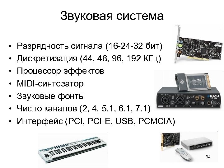 Звуковая система • • Разрядность сигнала (16 -24 -32 бит) Дискретизация (44, 48, 96,