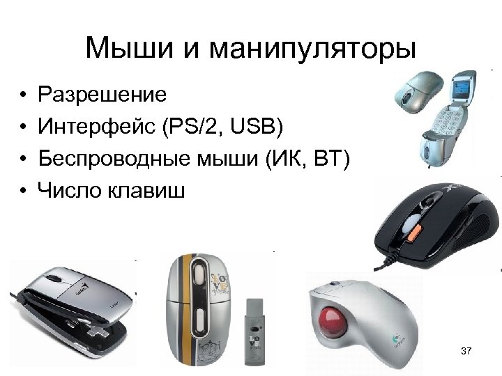 Мыши и манипуляторы • • Разрешение Интерфейс (PS/2, USB) Беспроводные мыши (ИК, BT) Число