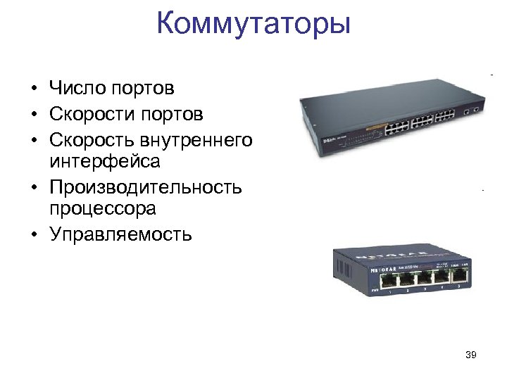 Коммутаторы • Число портов • Скорости портов • Скорость внутреннего интерфейса • Производительность процессора