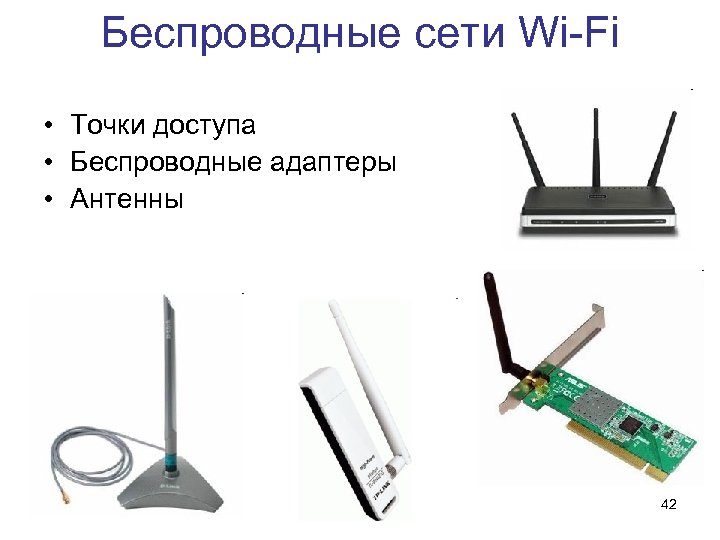 Беспроводные сети Wi-Fi • Точки доступа • Беспроводные адаптеры • Антенны 42 