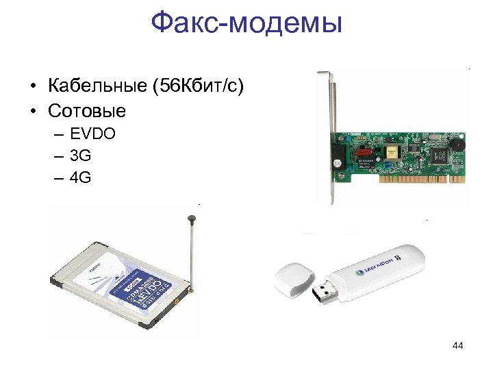 Факс-модемы • Кабельные (56 Кбит/с) • Сотовые – EVDO – 3 G – 4