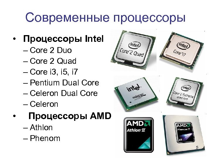 Современные процессоры • Процессоры Intel – Core 2 Duo – Core 2 Quad –