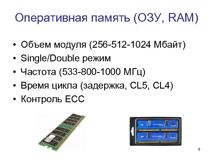 Оперативная память (ОЗУ, RAM) • • • Объем модуля (256 -512 -1024 Mбайт) Single/Double
