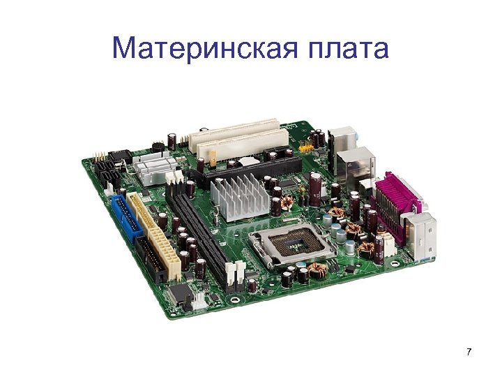 Материнская плата 7 