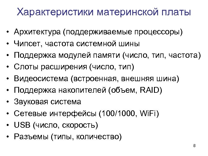 Характеристики материнской платы • • • Архитектура (поддерживаемые процессоры) Чипсет, частота системной шины Поддержка