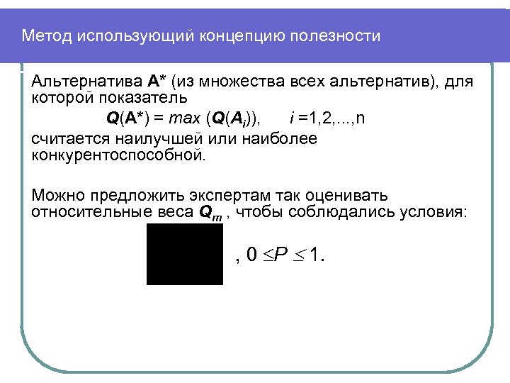 Метод использующий концепцию полезности Альтернатива А* (из множества всех альтернатив), для которой показатель Q(А*)