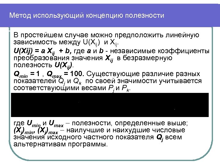 Метод использующий концепцию полезности В простейшем случае можно предположить линейную зависимость между U(Xij) и