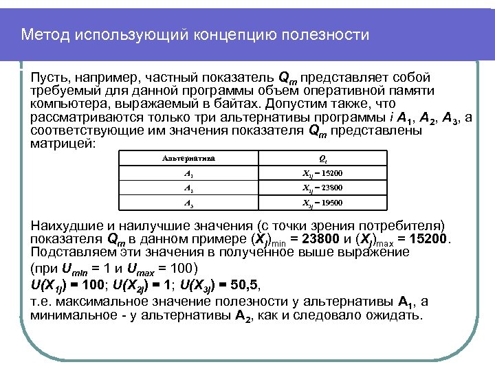 Метод использующий концепцию полезности Пусть, например, частный показатель Qm представляет собой требуемый для данной