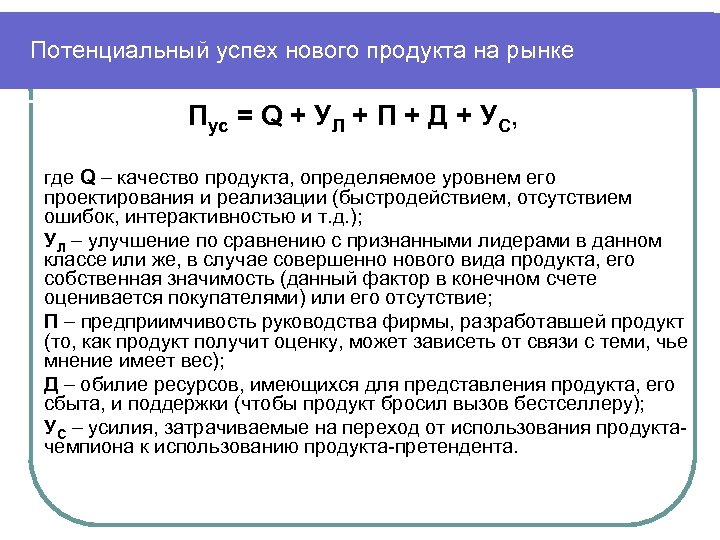 Потенциальный успех нового продукта на рынке Пус = Q + УЛ + П +