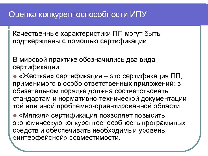 Оценка конкурентоспособности ИПУ Качественные характеристики ПП могут быть подтверждены с помощью сертификации. В мировой