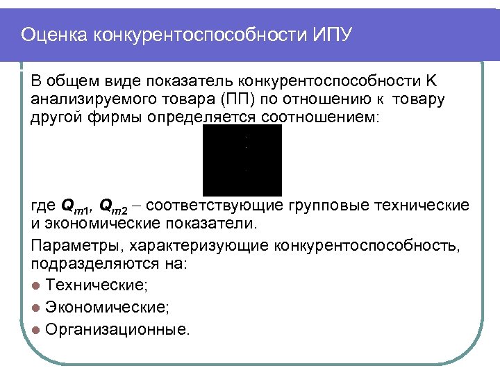 Оценка конкурентоспособности ИПУ В общем виде показатель конкурентоспособности K анализируемого товара (ПП) по отношению
