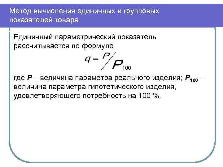 Метод вычисления единичных и групповых показателей товара Единичный параметрический показатель рассчитывается по формуле где
