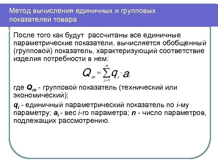 Метод вычисления единичных и групповых показателей товара После того как будут рассчитаны все единичные