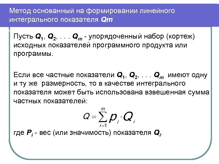 Метод основанный на формировании линейного интегрального показателя Qm Пусть Q 1, Q 2, .