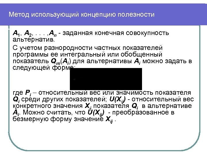 Метод использующий концепцию полезности А 1, А 2, . . . , Аn -