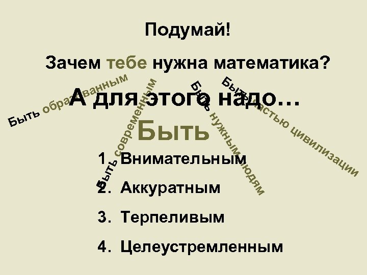 Подумай! ым нн ть м ны ме н ть дя лю Бы м 1.