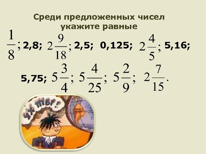 Среди предложенных чисел укажите равные 2, 8; 5, 75; 2, 5; 0, 125; 5,